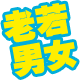 誰でもできる！