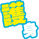 もちろん護身にもなる！