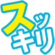 痛くない！怖くない！