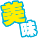 ご飯が美味しくなる！