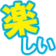 ハマる要素が盛り沢山！